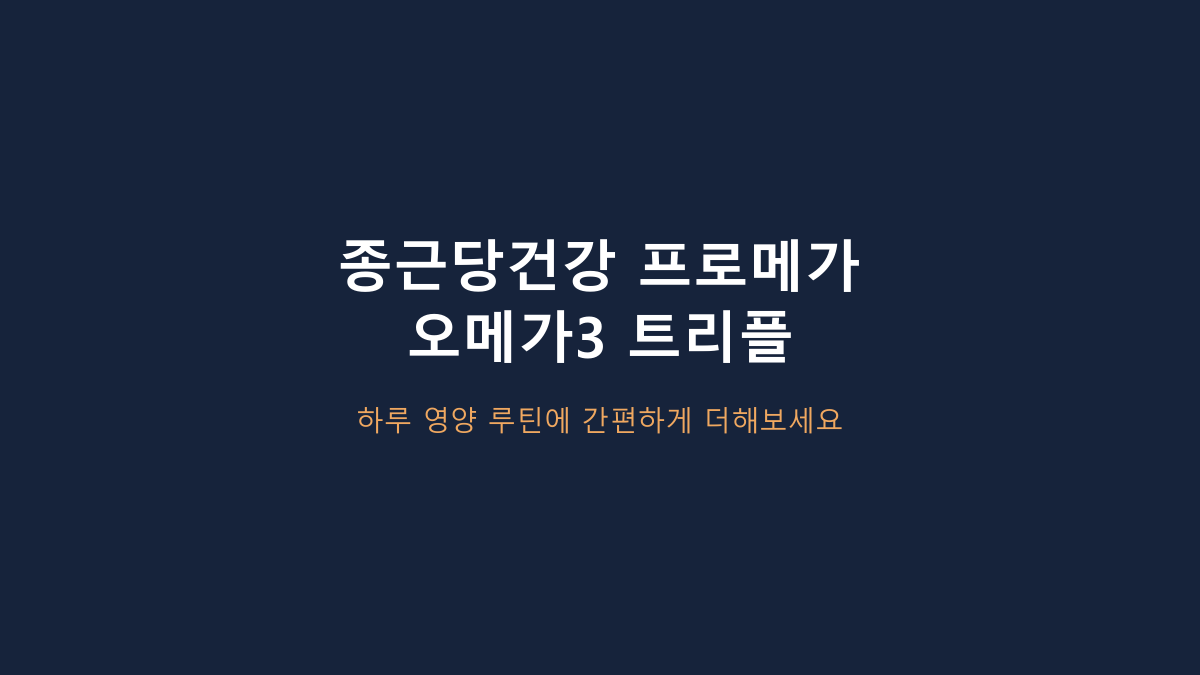 프로메가 오메가3 트리플 먹는 사람들의 공통점, 60정인데 한 달분인 이유부터 봐야 합니다