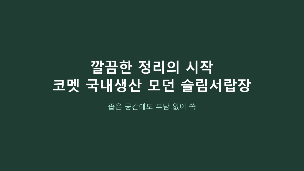 코멧 슬림서랍장 vs 일반 서랍장, 좁은 공간엔 뭐가 나을까? 310mm 폭부터 봐야 합니다