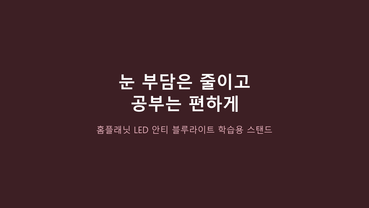 홈플래닛 LED 안티 블루라이트 스탠드 vs 일반 LED 스탠드, 공부용이면 뭐가 나을까?