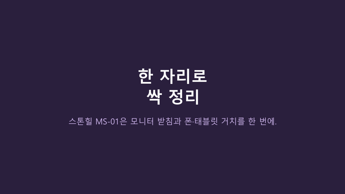 와이드 모니터 받침대 쓰는 사람들의 공통점, 스톤힐 MS-01은 ‘폭’보다 책상 구조가 더 중요합니다