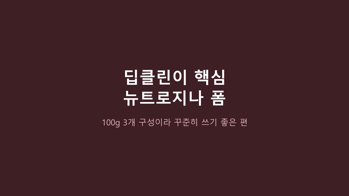 뉴트로지나 딥클린 포밍 클렌저 vs 순한 약산성 폼, 피지 세정 우선이면 뭐가 나을까?