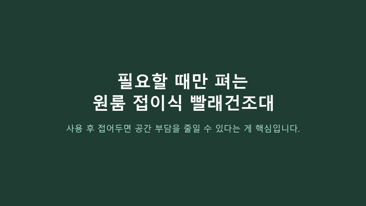 원룸 빨래건조대, 큰 것부터 고르면 후회합니다 - 좁은 집에서 먼저 볼 5가지
