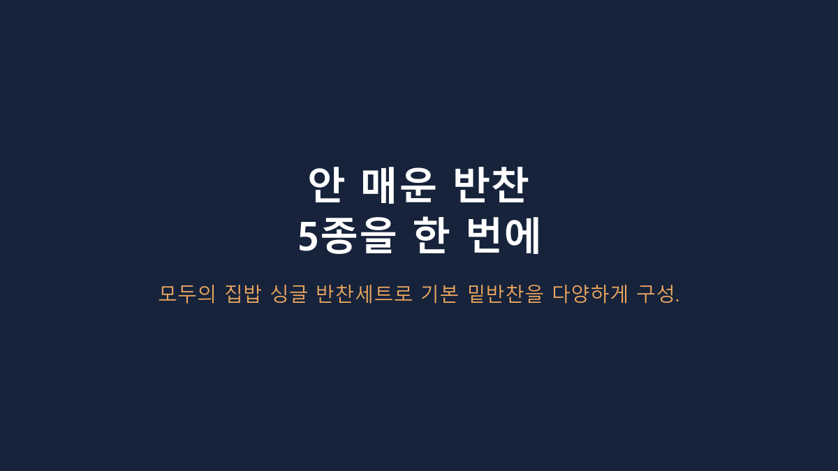 모두의 집밥 안 매운 반찬 5종 vs 단품 반찬, 1~2인 가구엔 뭐가 나을까?