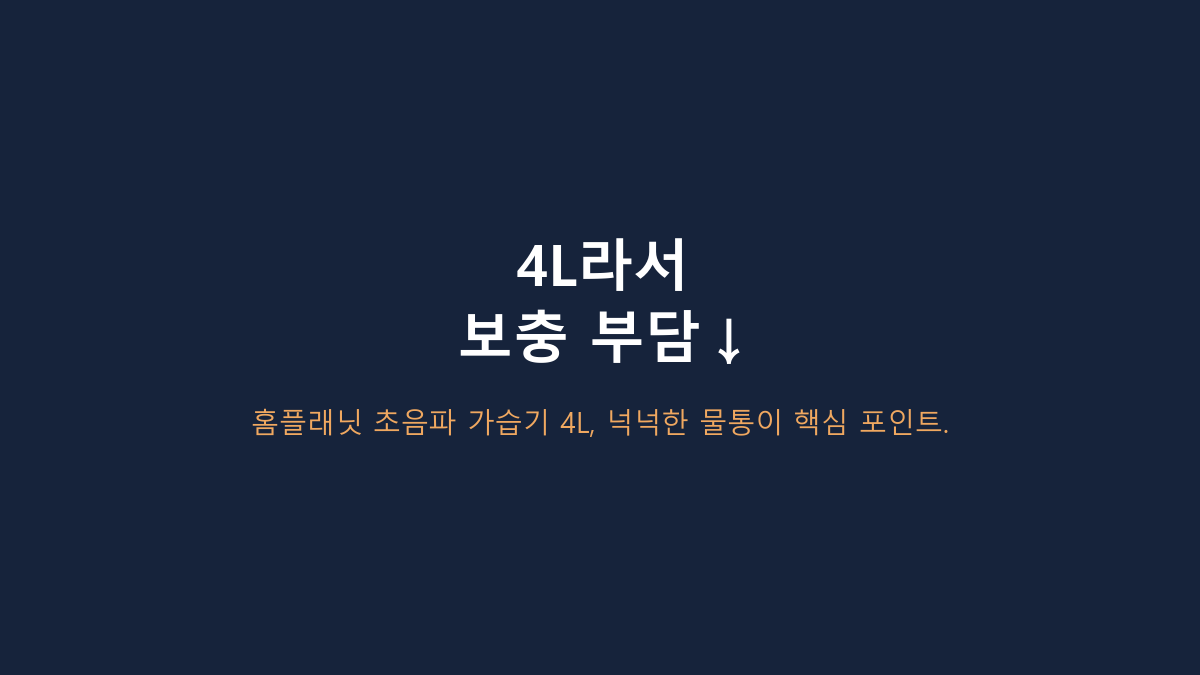 4L면 대용량이라 다 편한 줄 알았는데 아니었습니다 - 홈플래닛 초음파 가습기, 미니형·가열식과 갈리는 기준