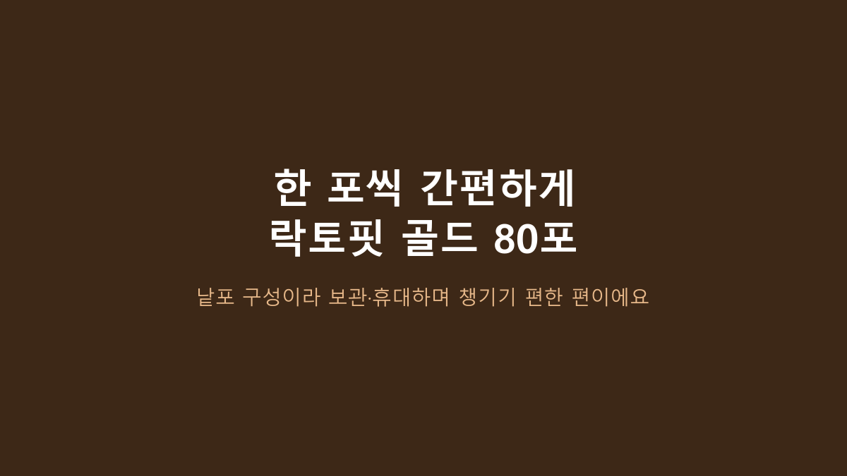 락토핏 골드 80포, ‘유산균이면 다 비슷하다’고 고르면 후회합니다 - 80포 대용량이 맞는 생활패턴