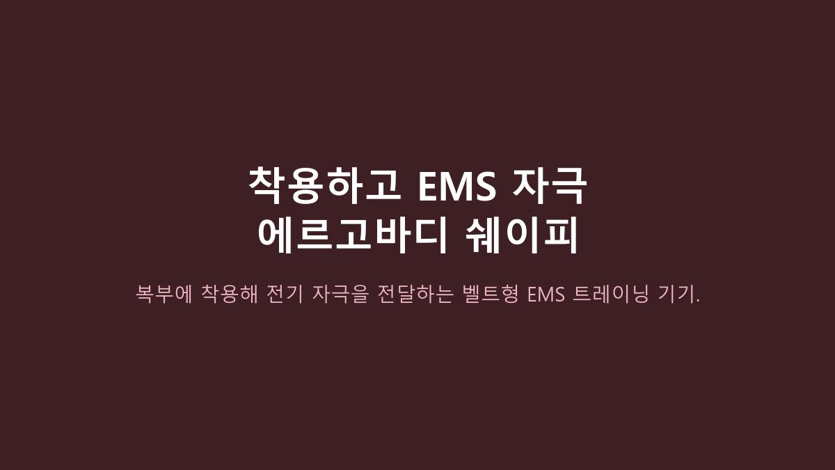 EB26-SB04 vs 복근운동 vs 온열벨트, 에르고바디 쉐이피 EMS는 어디에 맞을까?