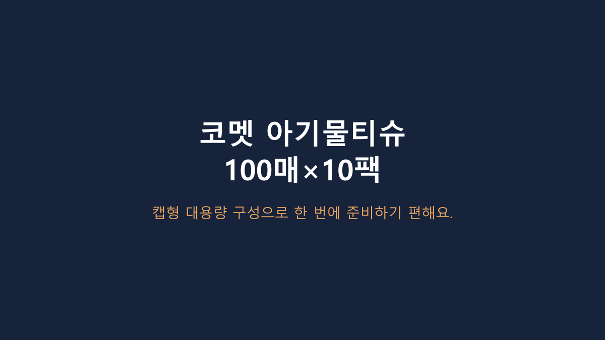 100매×10팩, 총 1,000매입니다 - 코멧 오리지널 아기물티슈 ‘유아용=도톰함’ 오해부터