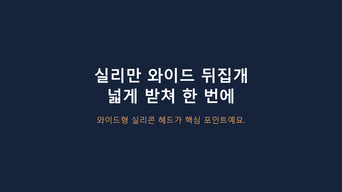 와이드 뒤집개 쓰는 사람들의 공통점, 실리만 하모니는 ‘넓이’보다 구조를 봐야 합니다