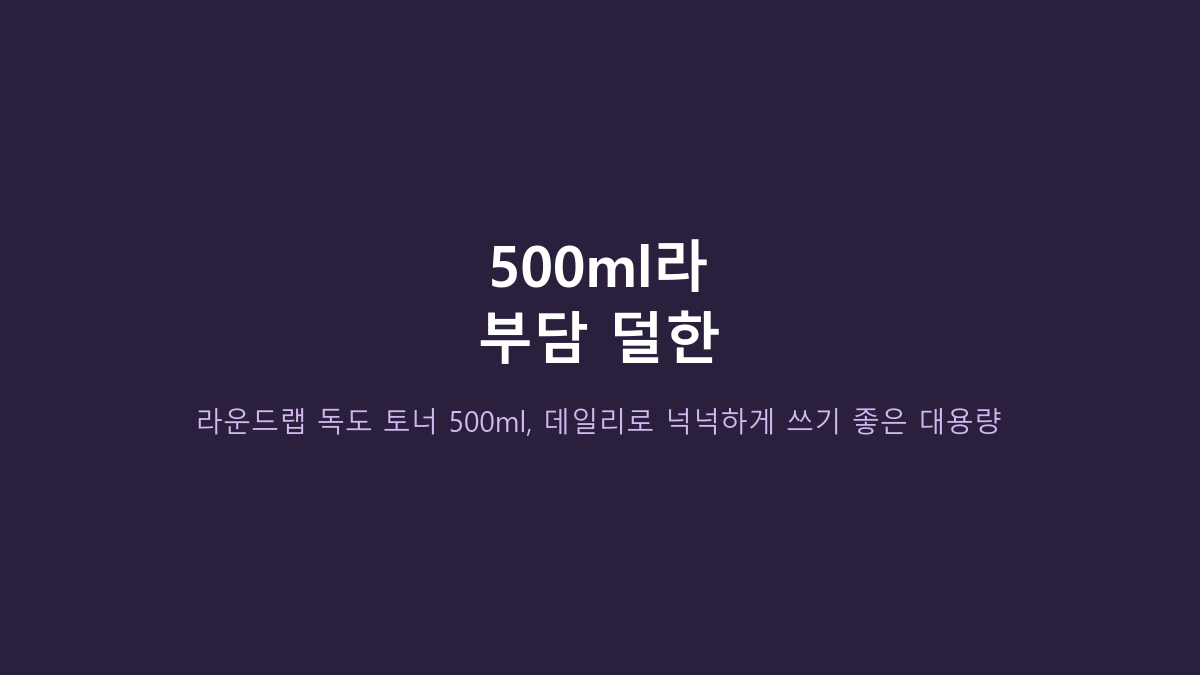 라운드랩 독도 토너 500ml 쓰는 사람들의 공통점, ‘촉촉함’보다 사용 루틴이 중요합니다