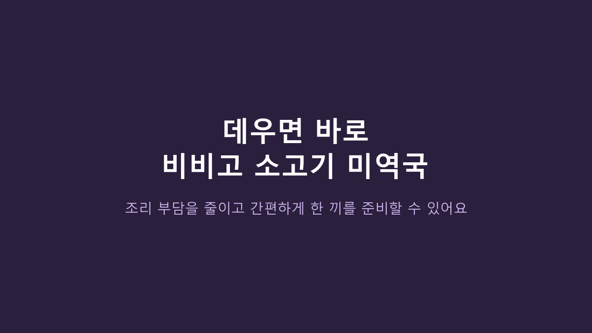 500g×2팩입니다 - 비비고 소고기 미역국, 2분대 조리보다 먼저 볼 5가지