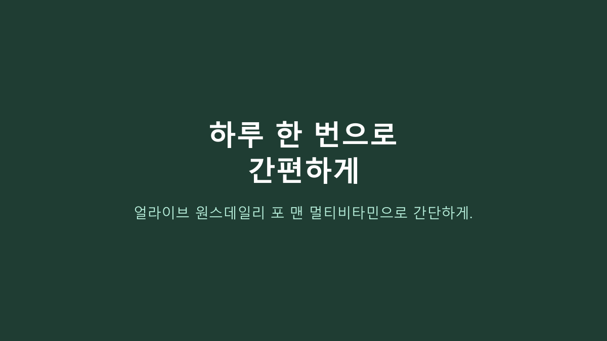 얼라이브 원스데일리 포 맨 80정 vs 30·60정, 멀티비타민 처음이면 뭐가 나을까?