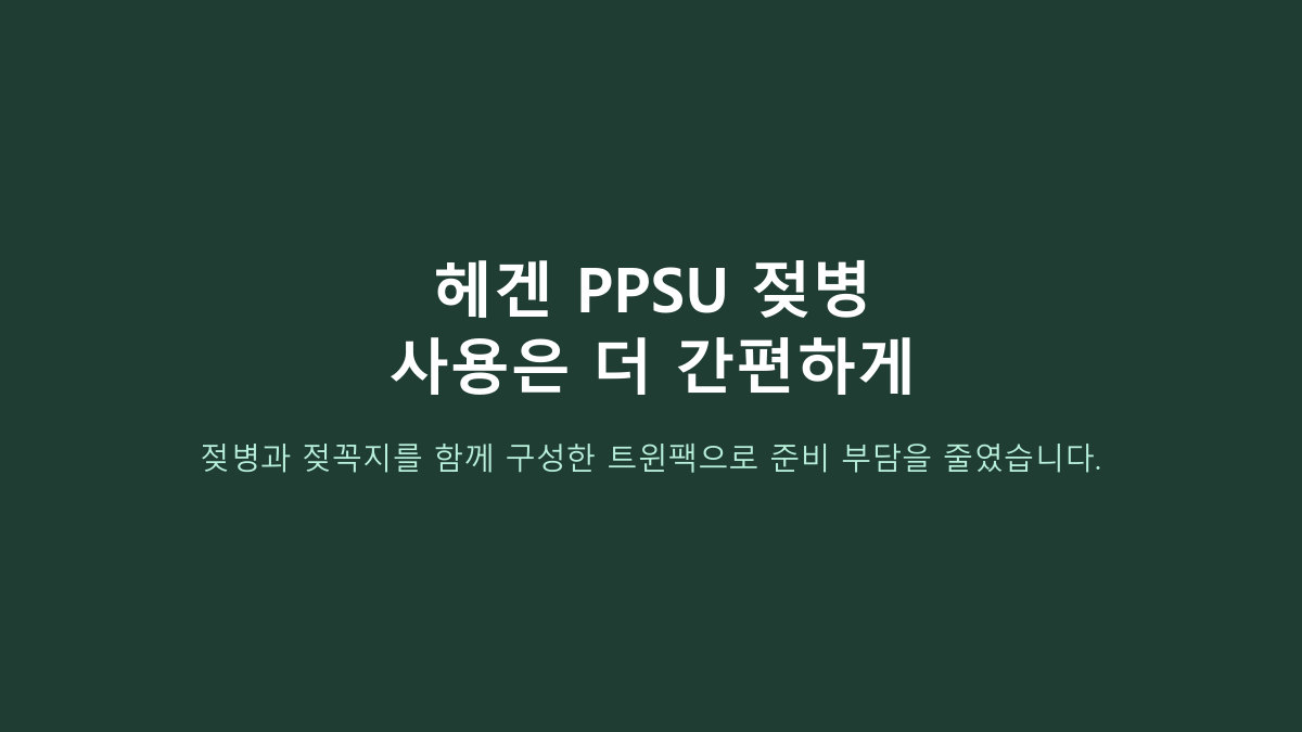 PPSU면 오래 쓰는 젖병인 줄 알았는데 아니었습니다 - 헤겐 트윈팩, 유리·PP보다 먼저 볼 건 젖꼭지 단계