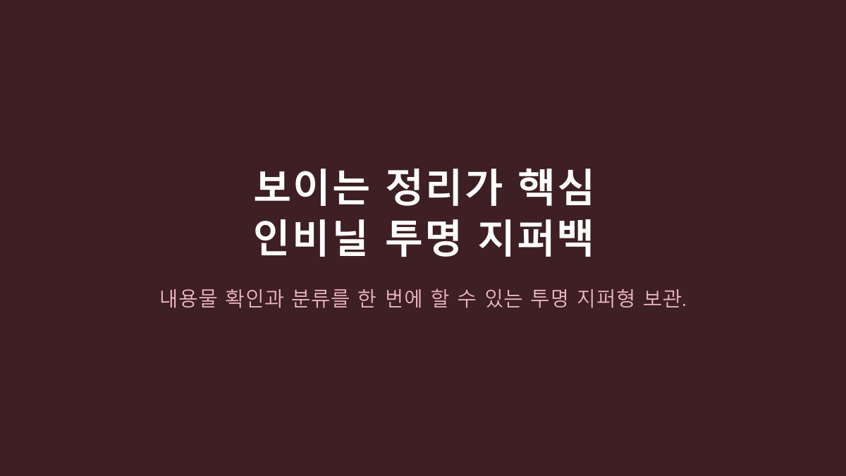 인비닐 투명 지퍼백, 크기만 보고 고르면 후회합니다 - 실리콘백·밀폐용기와 갈리는 기준