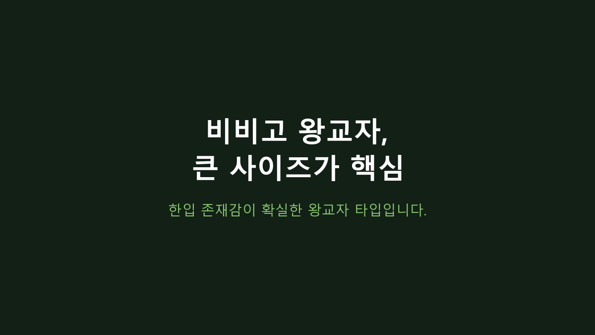 비비고 왕교자 1.715kg vs 소포장 만두, 1~2인 가구엔 뭐가 나을까? 냉동실부터 갈립니다