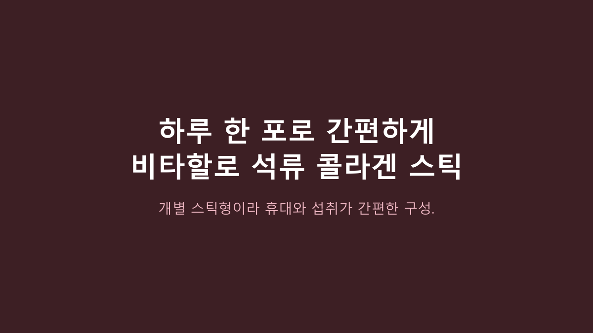 비타할로 석류 콜라겐 스틱 30개, 정말 한 달분으로 봐도 될까?