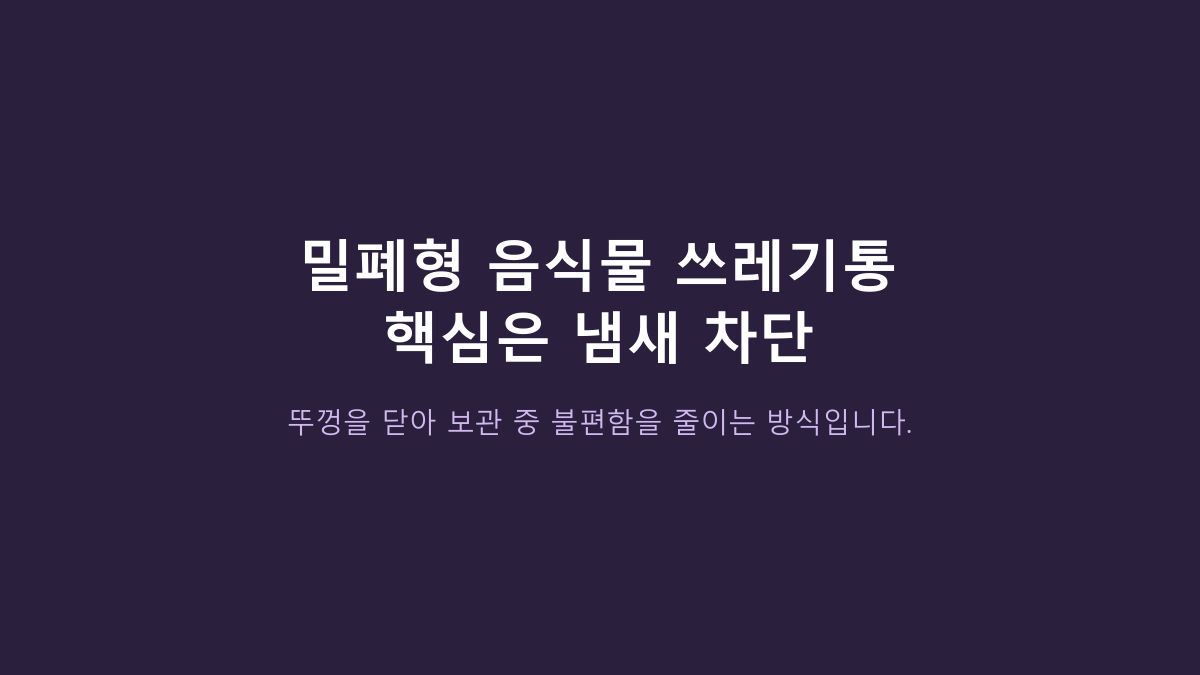 음식물 쓰레기통, 뚜껑만 보고 고르면 후회합니다 - 원룸에서 냄새 잡는 구조는 따로 있습니다