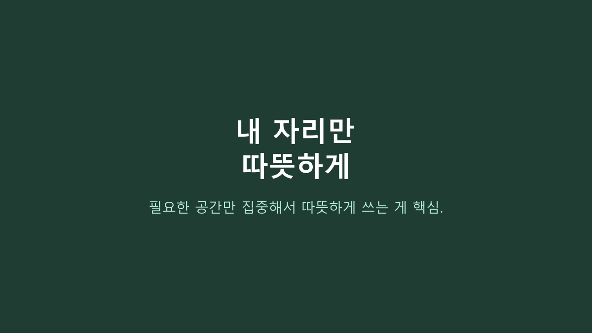 전기요 찾는 사람들의 공통점, ‘따뜻함’보다 원룸에서는 이 구조가 더 중요합니다