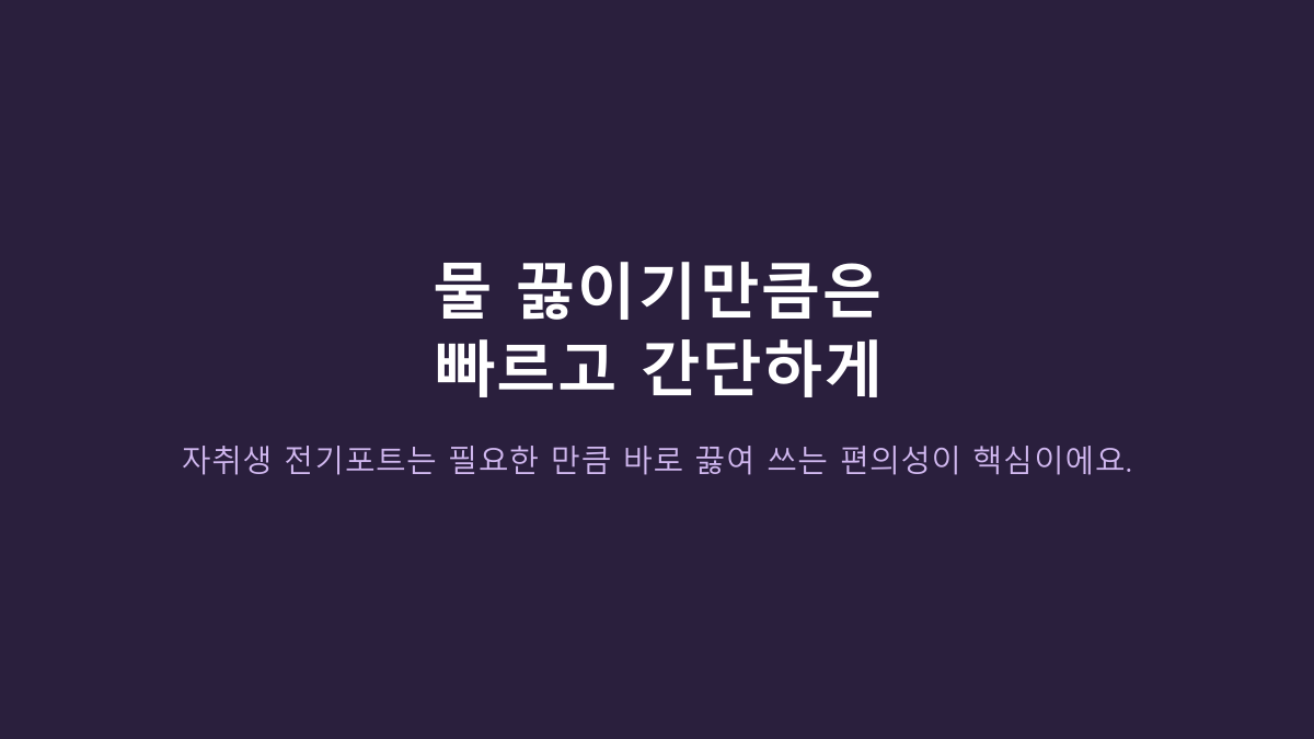 원룸 전기포트, 1L짜리면 충분할까? 자취생은 용량보다 이 구조를 먼저 봐야 합니다