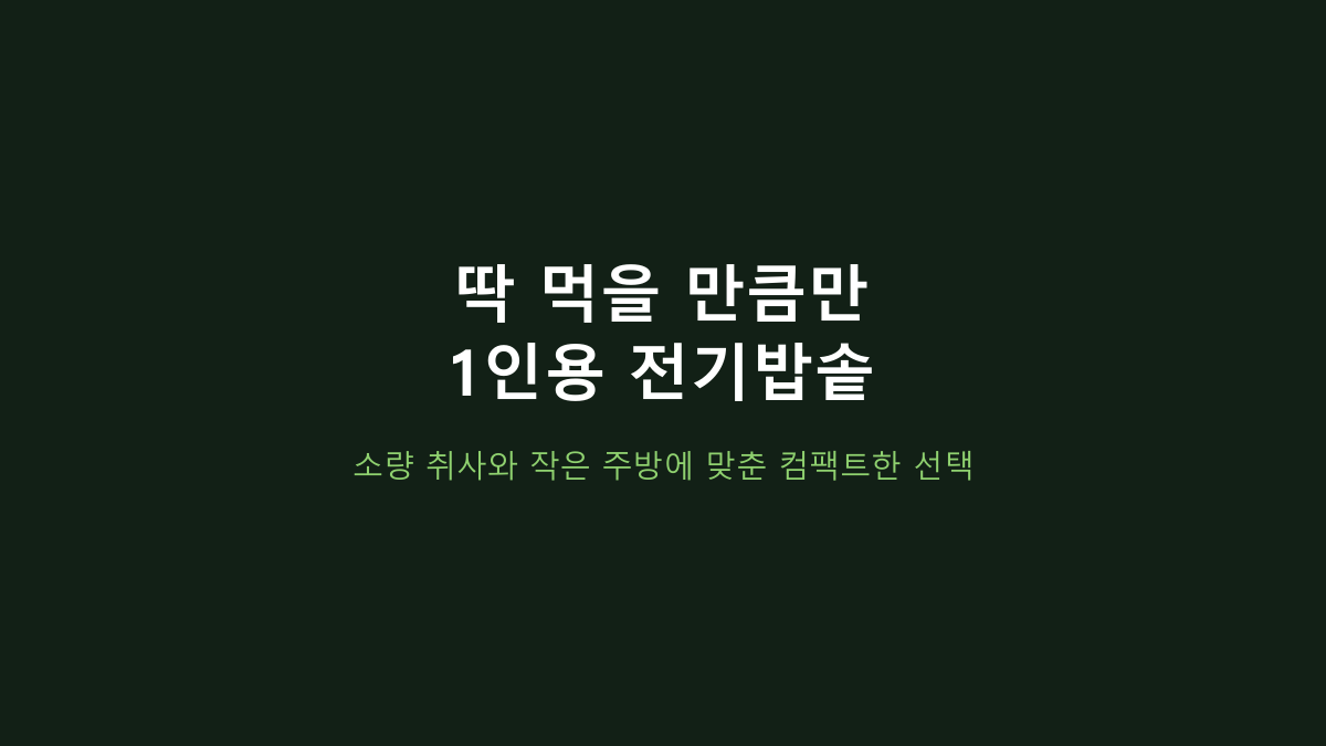 1~2인 가구 전기밥솥, 큰 용량이 필요 없는 4가지 생활패턴