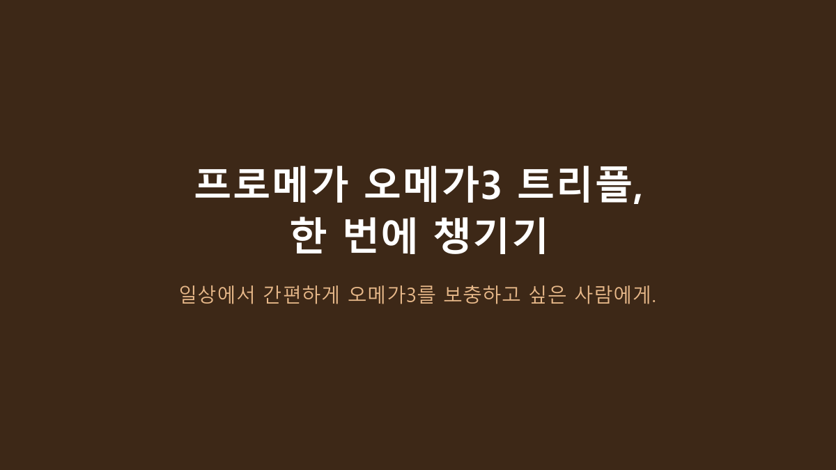 60캡슐인데 30일분입니다 - 종근당건강 프로메가 오메가3 트리플, 개수보다 먼저 볼 900mg