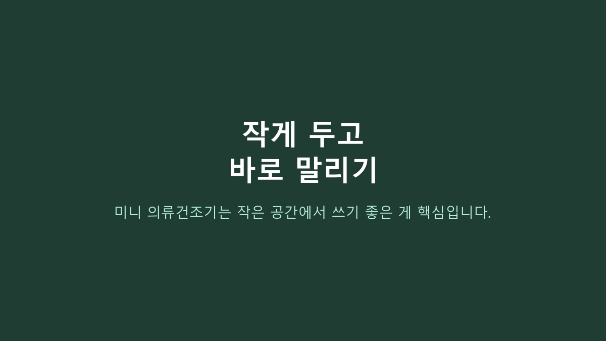 미니 건조기 전기세 적을까? 원룸은 용량보다 효율부터
