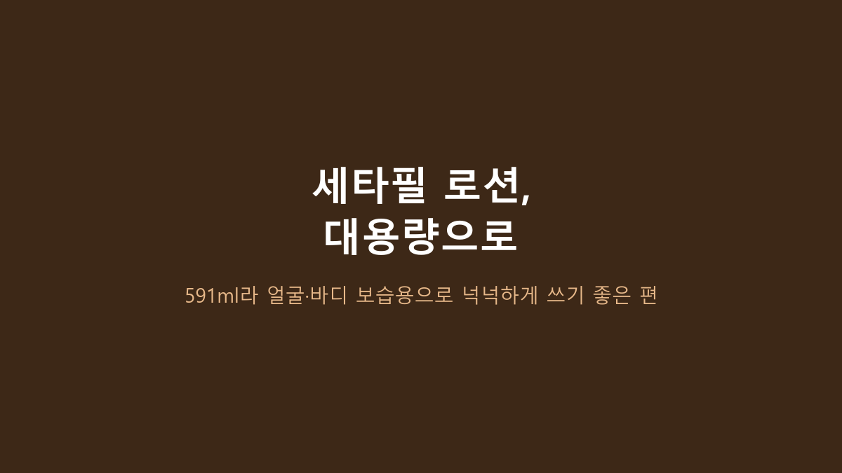 세타필 모이스춰라이징 로션 장단점, 591ml 쓰는 사람들