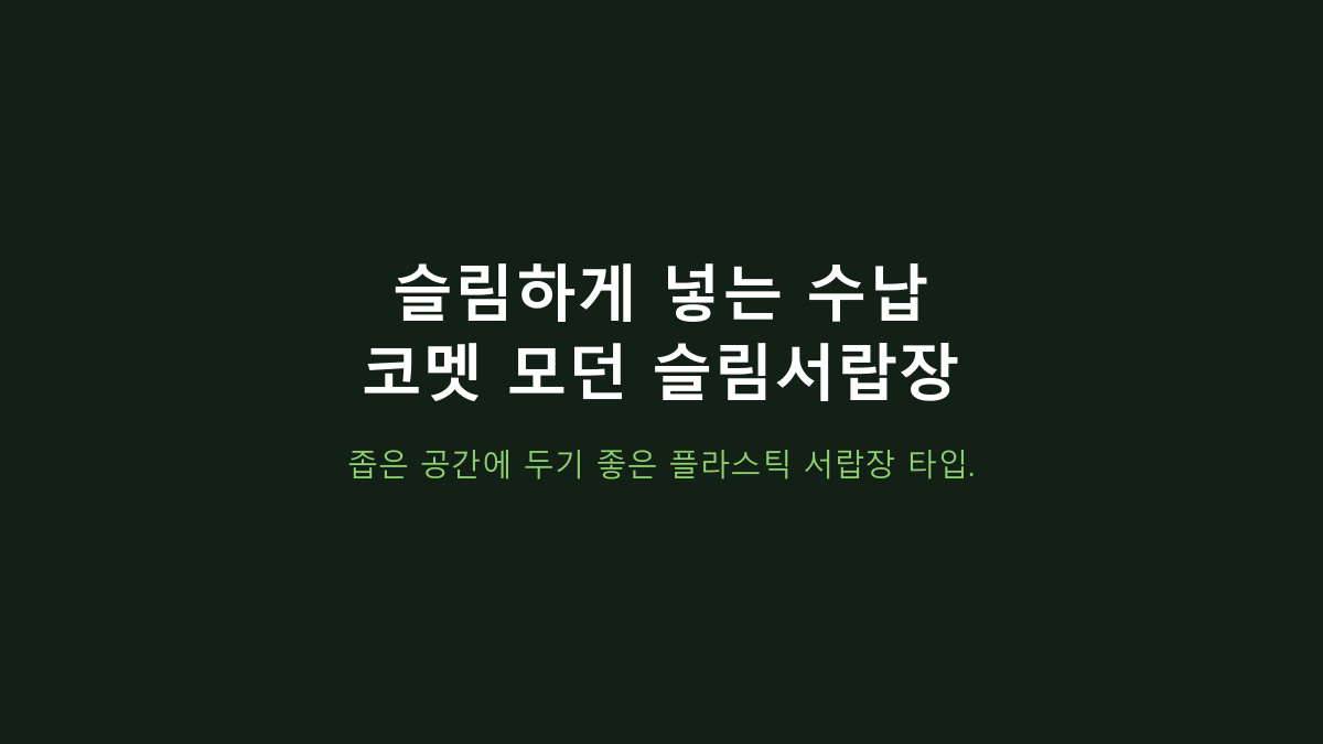 코멧 모던 슬림서랍장 단점, 좁다고 바로 사면 후회