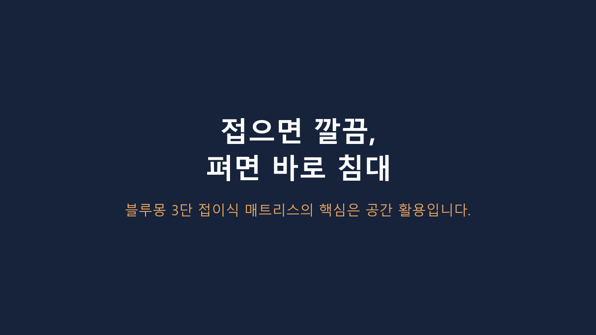 블루몽 3단 접이식 매트리스, ‘접이식+생활방수’만 보고 고르면 후회합니다 - 확인할 6가지