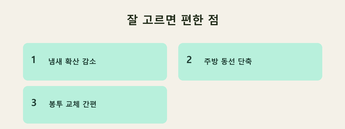 잘 고르면 편한 점
