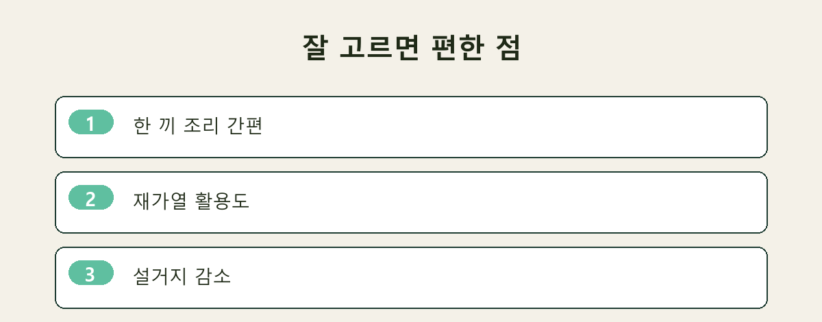 잘 고르면 편한 점