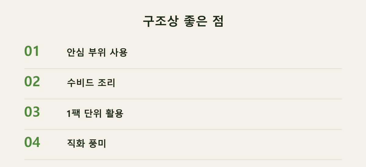 구조상 좋은 점