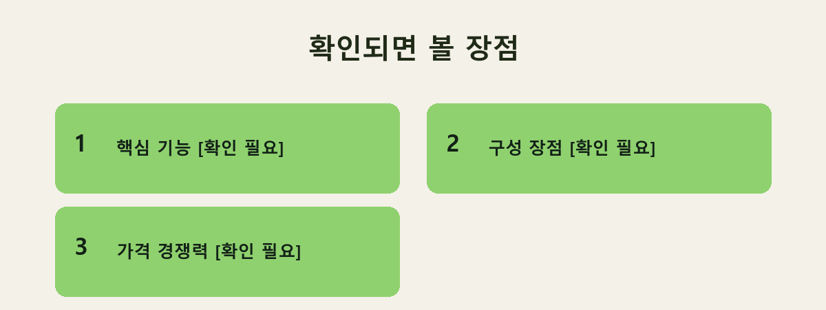 확인되면 볼 장점