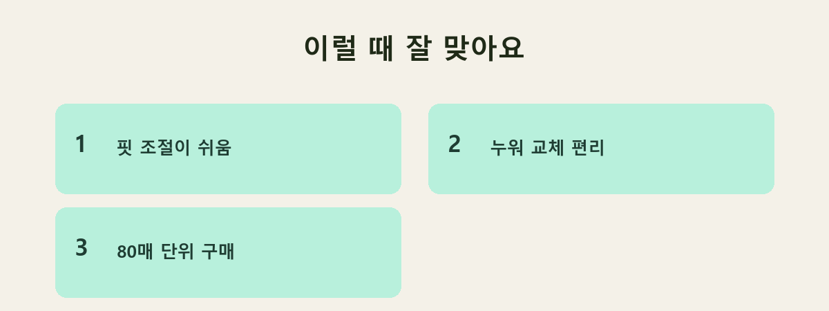 이럴 때 잘 맞아요