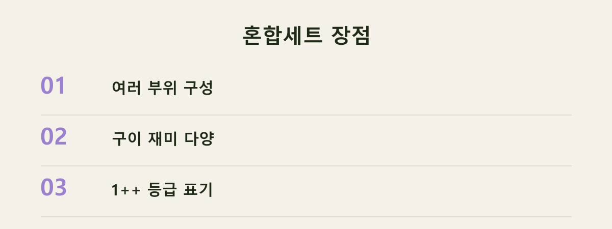 혼합세트 장점