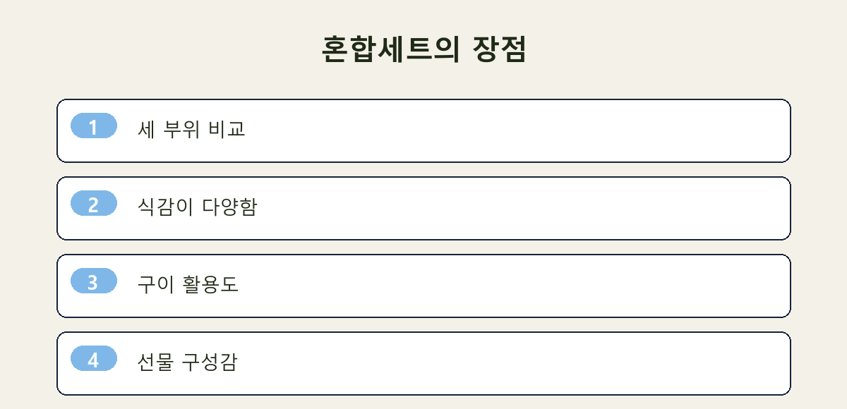 혼합세트의 장점