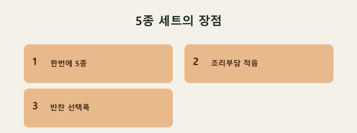 5종 세트의 장점