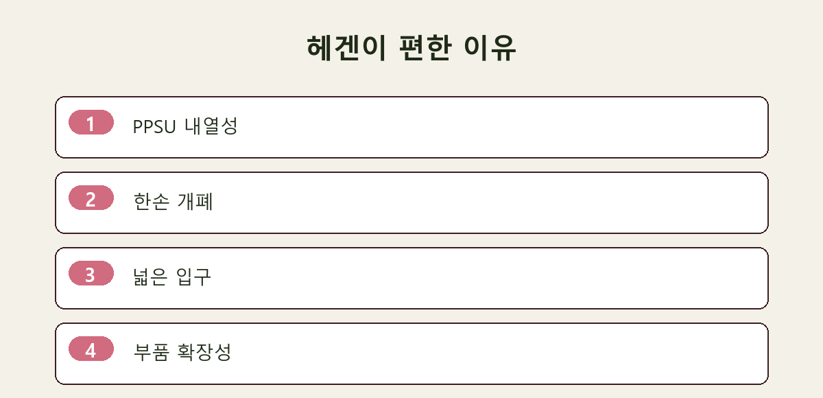 헤겐이 편한 이유