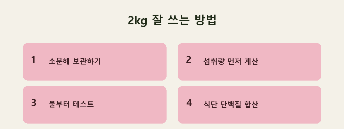2kg 잘 쓰는 방법