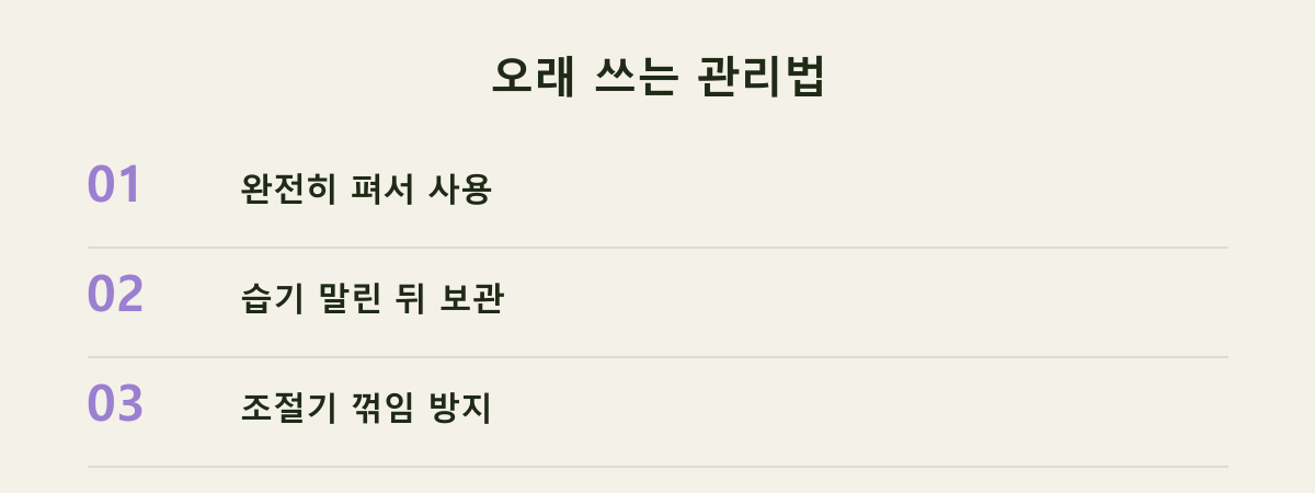 오래 쓰는 관리법