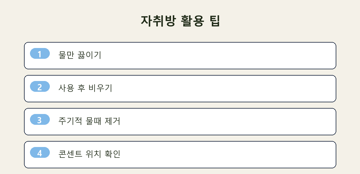 자취방 활용 팁