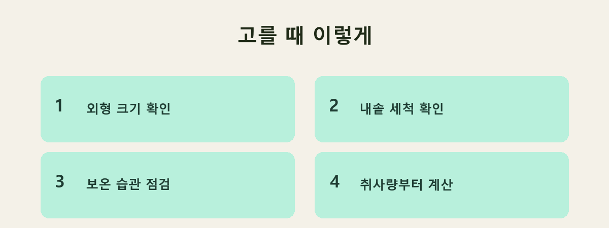 고를 때 이렇게