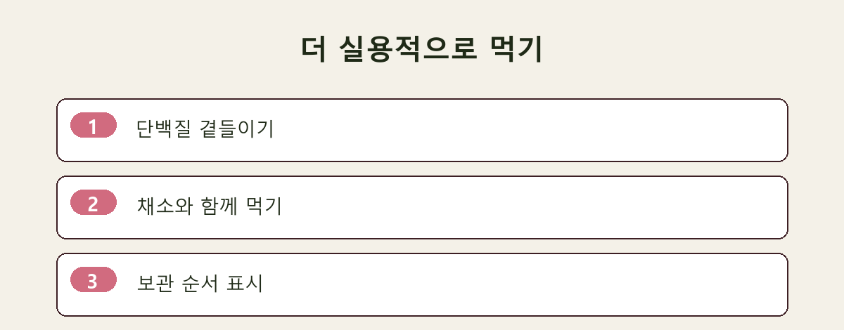 더 실용적으로 먹기