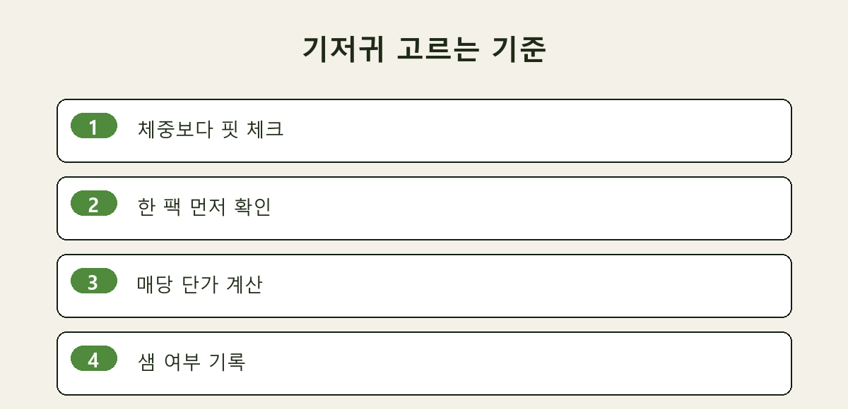 기저귀 고르는 기준