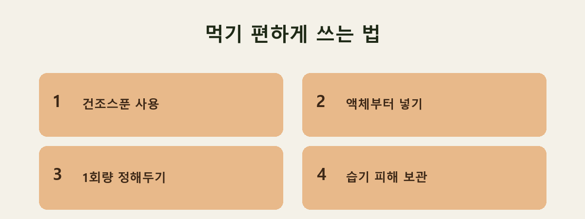 먹기 편하게 쓰는 법