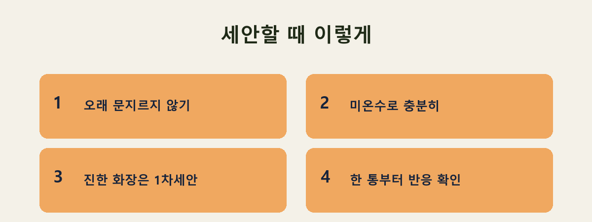 세안할 때 이렇게