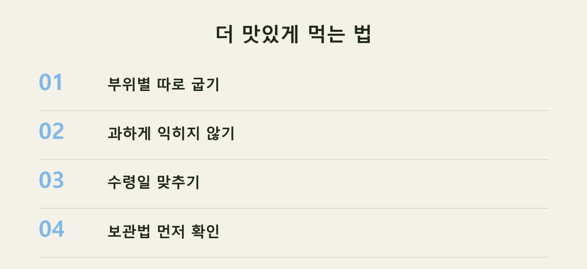 더 맛있게 먹는 법