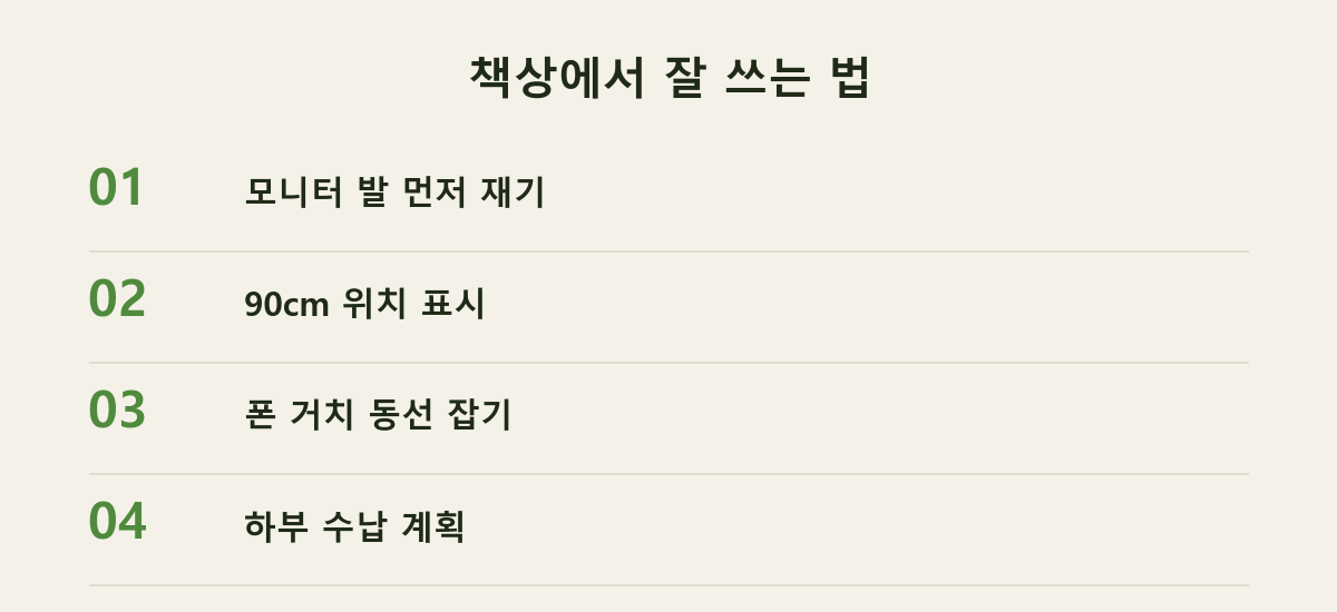 책상에서 잘 쓰는 법