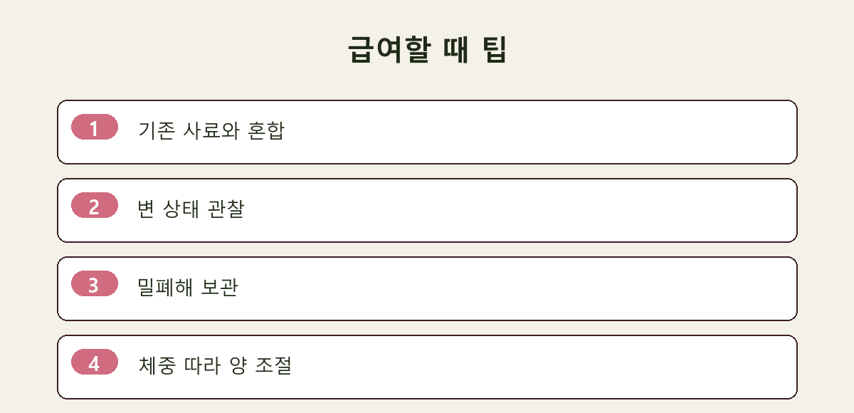 급여할 때 팁