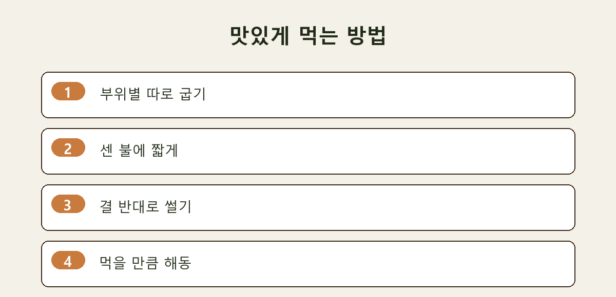 맛있게 먹는 방법
