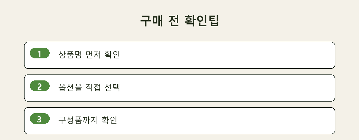 구매 전 확인팁